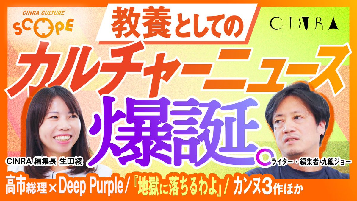 CINRANET's tweet image. CINRAのYouTubeニュース番組
『CINRA CULTURE SCOPE（#CCS）』スタート⚡️

九龍ジョーさん  @wannyan とCINRA編集部がお届けしていきます。

▼初回のトピック
・高市総理と「ロック」の思惑
・『銀河の一票』『#地獄に堕ちるわよ』
・柚木麻子、新潮社から版権引上げ
など

youtube.com/watch?v=asfDO7…