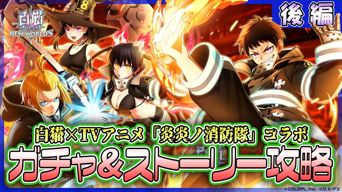 📺　配信開始　＃白猫プロジェクト　📺

昨日の今日でストーリー更新‼
後編と高難易度をやっていきます

【白猫プロジェクト NEW WORLD'S】新コラボ‼ ストーリー後編＆高難易度攻略　『白猫プロジェクト × TVアニメ『炎炎ノ消防隊』』【灯赫】 youtube.com/live/8vwSHWlZ7…