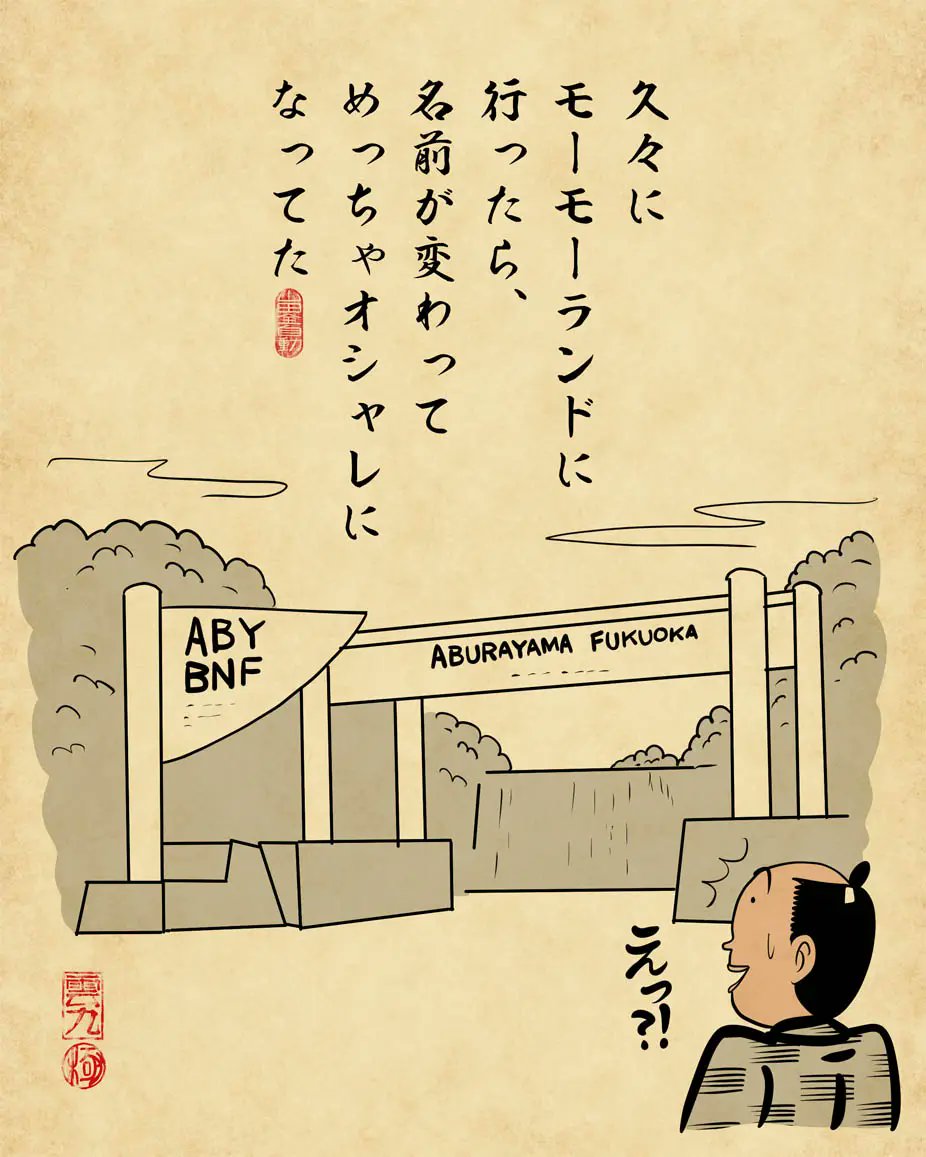 福岡の観光地あるある！
「久々にモーモーランドに行ったら、
名前が変わってオシャレになってた🐮」

2023年にリニューアルされ、
「ABURAYAMA FUKUOKA」に生まれ変わった
「モーモーランド」。

今や“自然の中で遊べるおしゃれスポット”になり、
驚く地元民も多いようです🐮
fukuoka-leapup.jp/common/202510.…