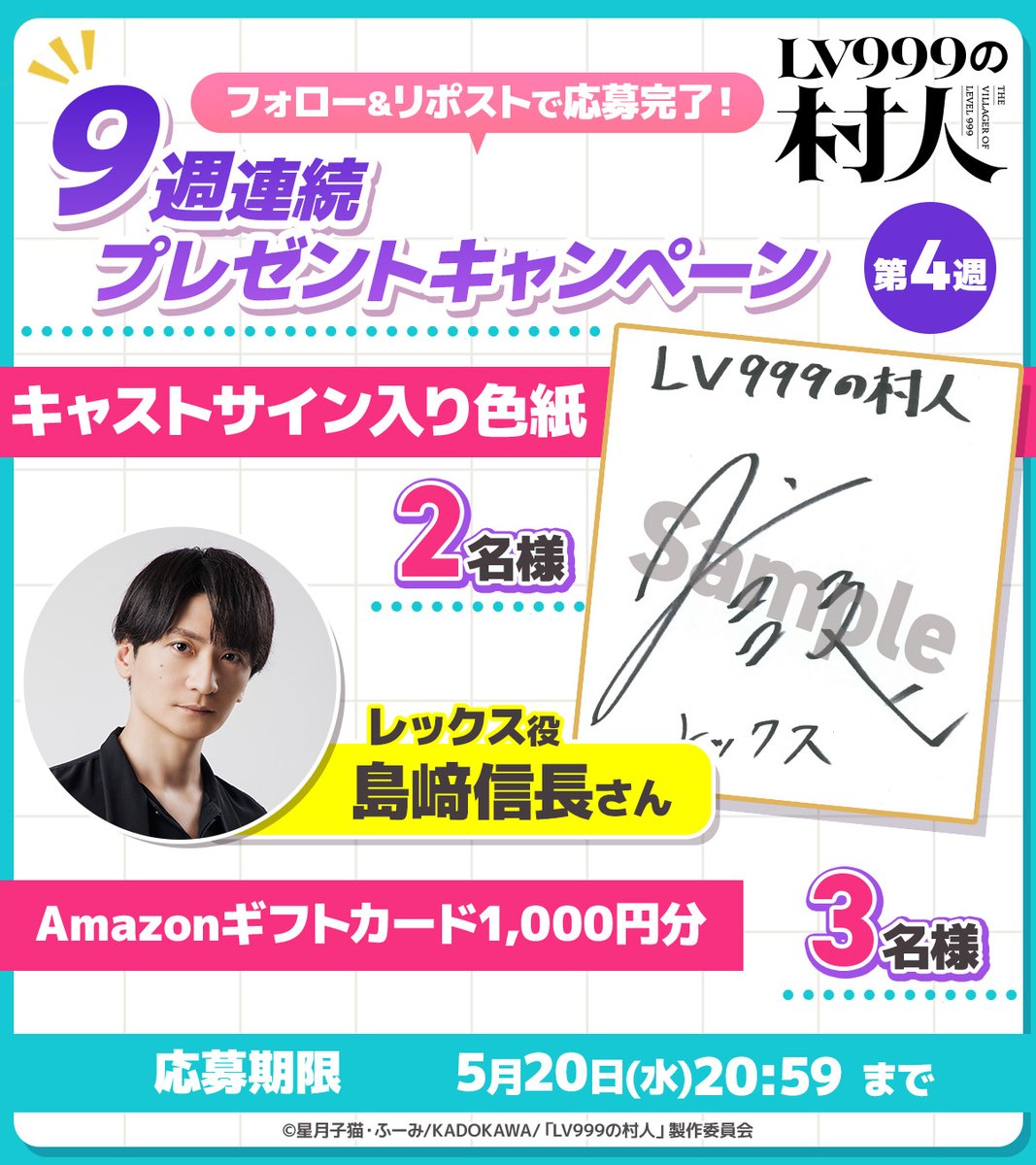 ラジオ　ゴールデンアワー　西向局長からの直接貰いサイン色紙 📺TVアニメ『#LV999の村人』 ＼9⃣週連続／ プレゼントキャンペーン