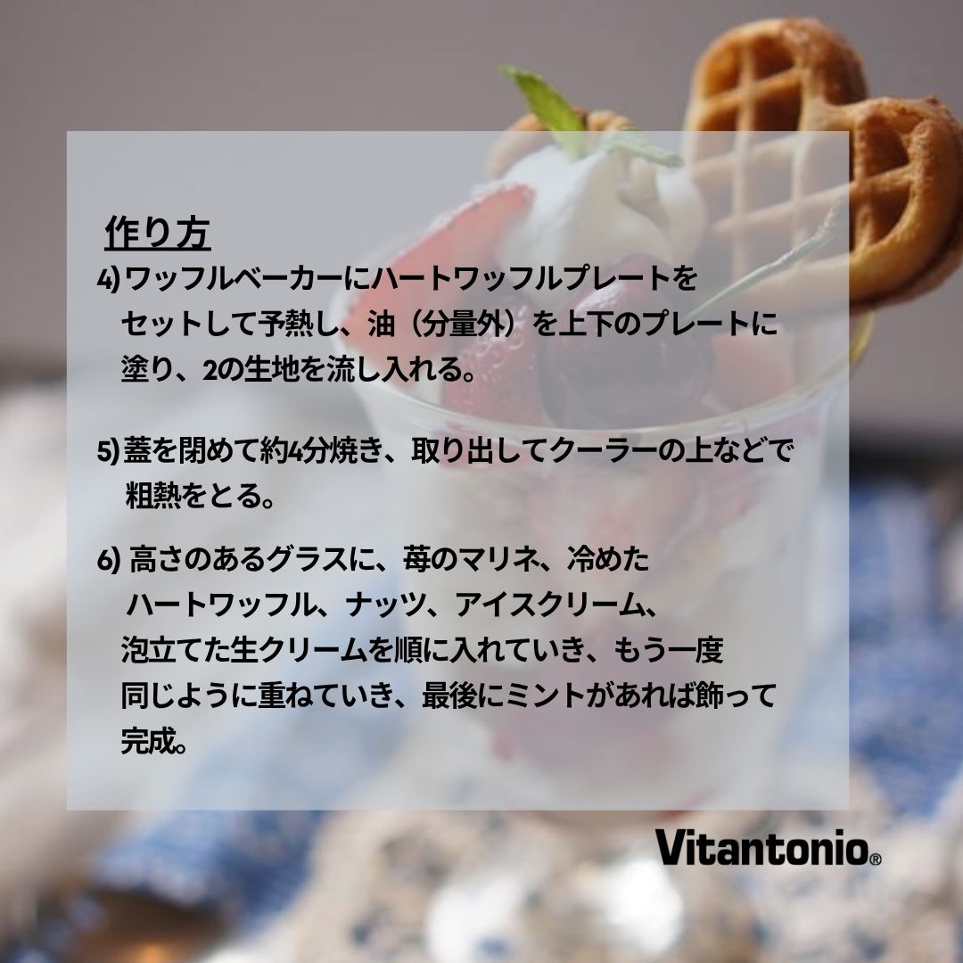 vitantonio_jp's tweet photo. 【recipe】ハートワッフルのフルーツパルフェ
ハートワッフルと季節の果物で作る、可愛いパフェ。お砂糖少々でマリネしたフルーツは、ぎゅっと旨味が凝縮されて艶やかに。

製品はこちら📎
https://t.co/gF4HiidZXz https://t.co/9pI30HdlJq
