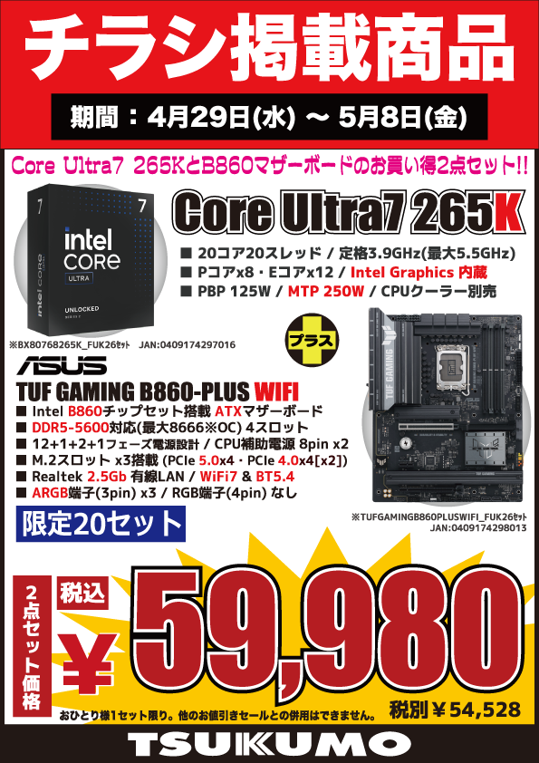 4F】 今週(4/29～5/8)のチラシ特価品🉐 Core Ultra7とマザーボードの