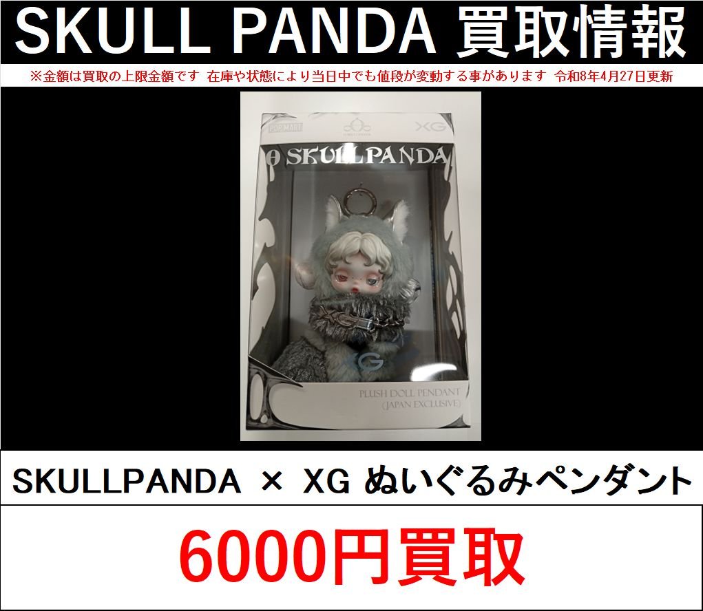 買取情報】 POPMART『＃SKULLPANDA』XGぬいぐるみペンダント買取募集し