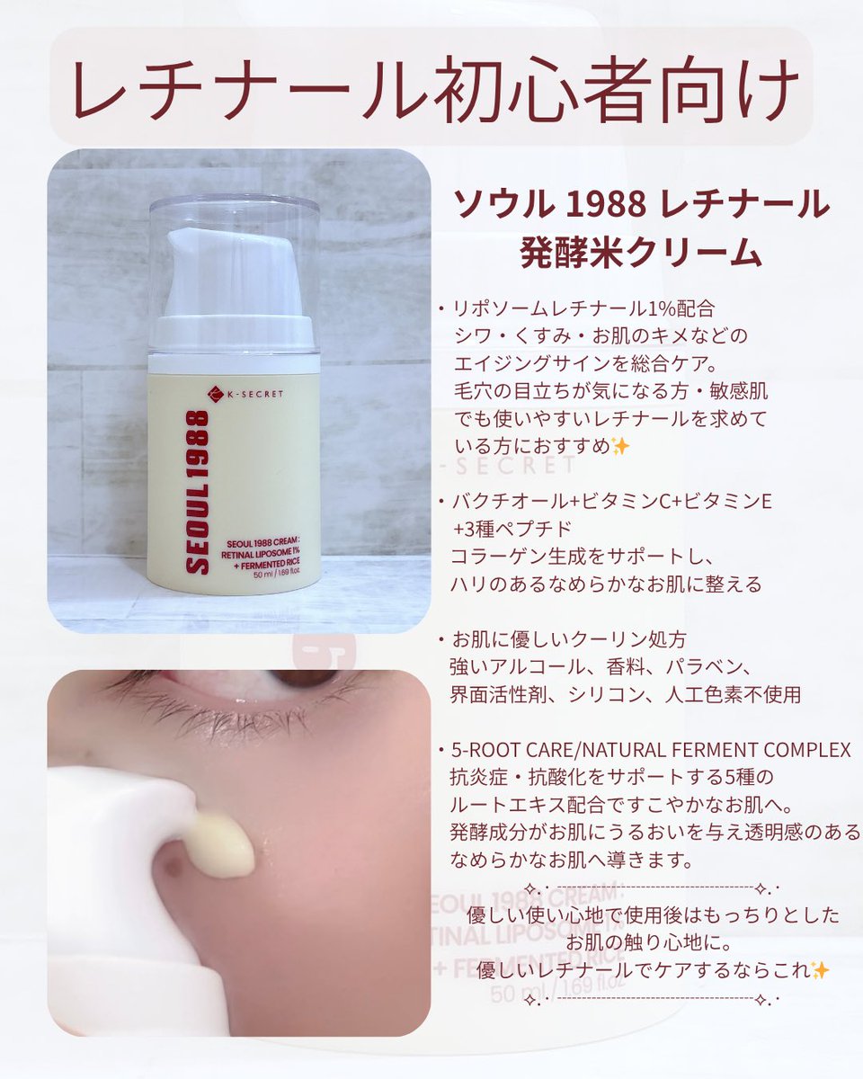 11Ry0_u1_'s tweet photo. ⋆⸜ ⸜KSECRET⸝‍ ⸝‍⋆【PR】
ソウル1988レチナールライン♡

         "夜"のスキンケアルーティンに
                    レチナールを✩.*˚

💫レチナール初心者には発酵米クリーム！
優しい使い心地で敏感肌でも使いやすいレチナールを求めている人におすすめ。
もっちりで透明感あふれるお肌に。

💫レチナール中級者には黒参セラム！
しっとり＆ハリ感。お肌もなめらかになったような感じ。

💫レチナール上級者にはアドバンスド レチナールショット！
1番色の濃いクリーム。ハリのある引き締まったお肌ケアをしたい人にはこれ。
翌朝のお肌がつるりとした印象に。

💫アイケアには発酵豆アイクリーム！
敏感肌の人にも使いやすい低刺激処方。
目元のハリとうるおいケアにもってこいのクリーム。塗り込んでしっかりケア。

お肌の状態や慣れのレベルに合わせて選んで使うのがおすすめ✨

 #KSECRET   #ソウル1988  #レチナール
 #毛穴ケア  #韓国スキンケア