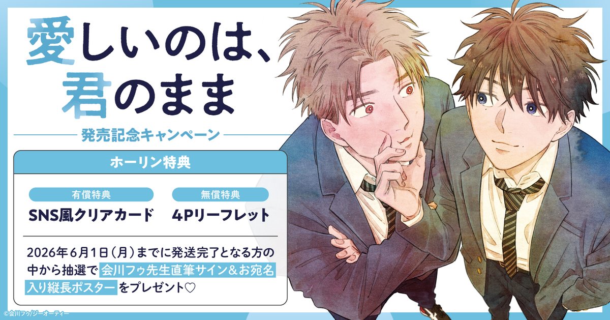 horinlovebooks's tweet photo. 💛本日発売💛

#会川フゥ 先生(@f_aikw)
@comic_picn
「愛しいのは、君のまま」
https://t.co/6zKfYeWvXY

✨ホーリン特典✨
有償👉SNS風クリアカード
無償👉4Pリーフレット

等身大の悩みと好きが詰まったアオハルプラトニックBL💛
発売記念フェアは大好評開催中🥳🙌
本日発売です🎊 https://t.co/5abUy9xLIU