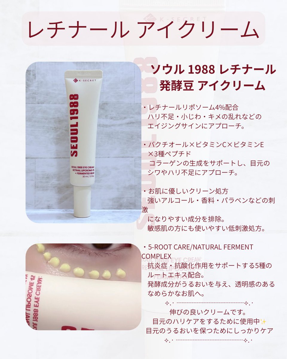 11Ry0_u1_'s tweet photo. ⋆⸜ ⸜KSECRET⸝‍ ⸝‍⋆【PR】
ソウル1988レチナールライン♡

         "夜"のスキンケアルーティンに
                    レチナールを✩.*˚

💫レチナール初心者には発酵米クリーム！
優しい使い心地で敏感肌でも使いやすいレチナールを求めている人におすすめ。
もっちりで透明感あふれるお肌に。

💫レチナール中級者には黒参セラム！
しっとり＆ハリ感。お肌もなめらかになったような感じ。

💫レチナール上級者にはアドバンスド レチナールショット！
1番色の濃いクリーム。ハリのある引き締まったお肌ケアをしたい人にはこれ。
翌朝のお肌がつるりとした印象に。

💫アイケアには発酵豆アイクリーム！
敏感肌の人にも使いやすい低刺激処方。
目元のハリとうるおいケアにもってこいのクリーム。塗り込んでしっかりケア。

お肌の状態や慣れのレベルに合わせて選んで使うのがおすすめ✨

 #KSECRET   #ソウル1988  #レチナール
 #毛穴ケア  #韓国スキンケア