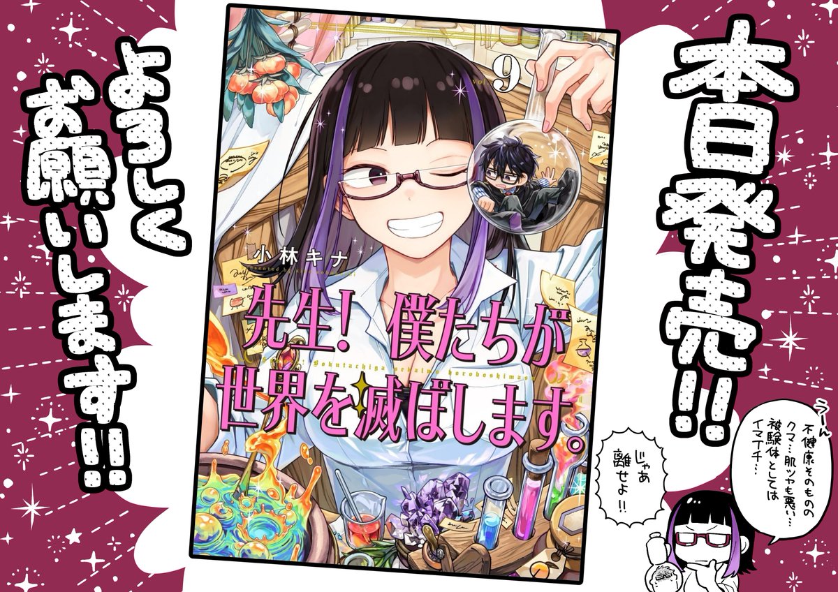 【宣伝】  
『先生!僕たちが世界を滅ぼします。』
 最新⑨巻本日発売です!! 
よろしくお願いします!!  #僕せか 