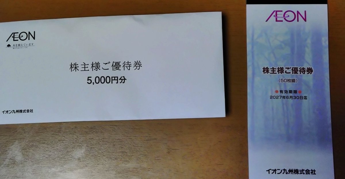 イオン九州株主優待券 イオン九州_2025年2月取得 | graceの株主優待blog