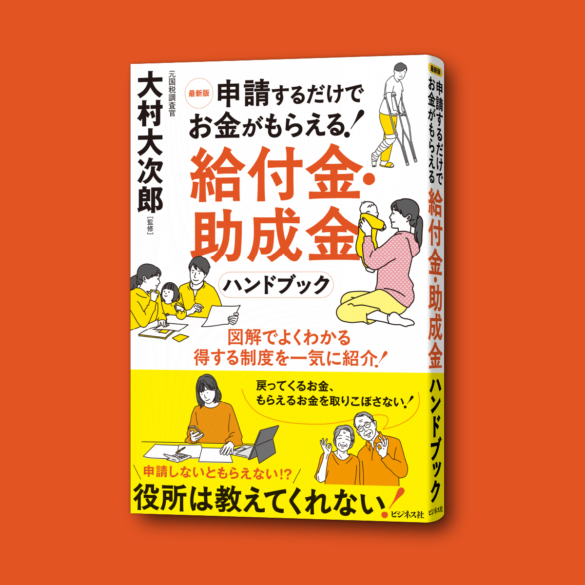 【新刊案内】＊5/1刊行＊
『最新版 申請するだけでお金がもらえる！ 給付金・助成金ハンドブック』（大村大次郎・監修）

申請しないともらえない！？役所は教えてくれない、得する制度を一気に紹介！知っている人だけが得をする、約100の支援策を図解でよく分かる本
amazon.co.jp/dp/4828428313