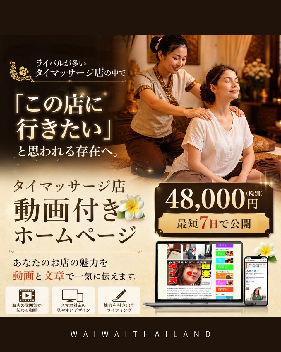 thaiokoku's tweet image. ワイワイタイランドのYouTube付きホームページは、お客様がお店に行きたくなるホームページ✨

「エンディ」にお任せください❗️
お店の魅力を 動画と文章で一気に伝えます。
waiwaithailand.jp/lp/youtube_m/

#タイマッサージ #thaimassage