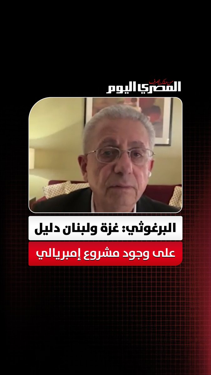 البرغوثي: غزة ولبنان دليل على وجود مشروع إمبريالي متكامل للهيمنة على المنطقة 