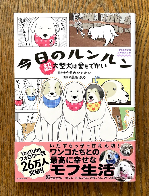 \Work!/ 『今日のルンルン 超大型犬は愛もでかい』(原作◉今日のルンルン/漫画◉黒羽沙乃/KADOKAWA/A5判)本文フルカラー!絶賛発売中! 
