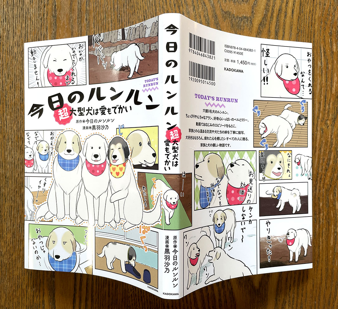 \Work!/ 『今日のルンルン 超大型犬は愛もでかい』(原作◉今日のルンルン/漫画◉黒羽沙乃/KADOKAWA/A5判)本文フルカラー!絶賛発売中!
