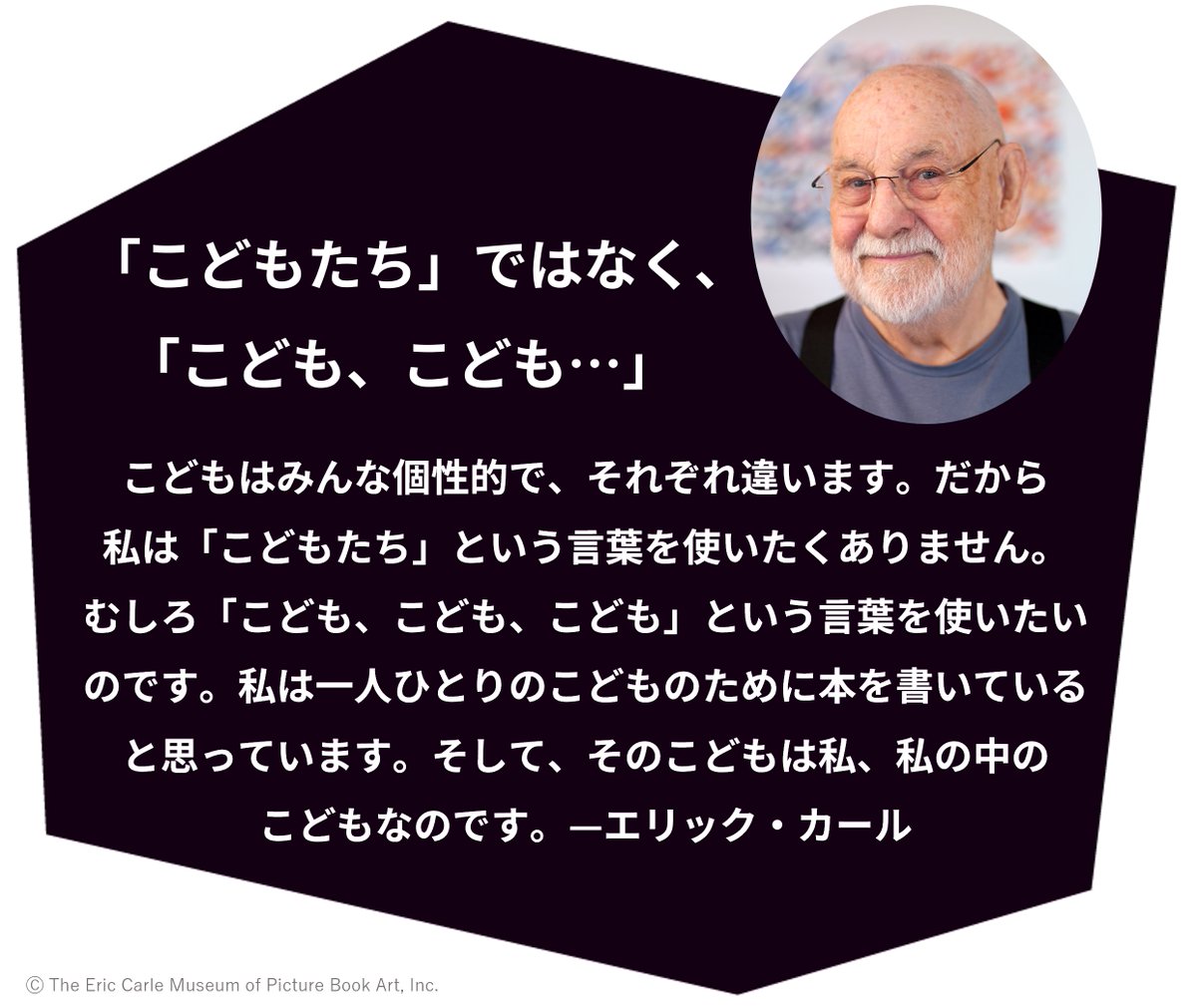 ericcarle26_27's tweet photo. \ 今日は「こどもの日」！🎏 /

#エリック・カール は、こども一人ひとりの個性に注目し、「Children（こどもたち）」ではなく、それぞれの「Child（こども）」という言葉を好みました。
絵本作りは、こども一人ひとりのために、そしてその内の一人は彼自身だったのです。

#エリック・カール展 https://t.co/c9MVTqt86T