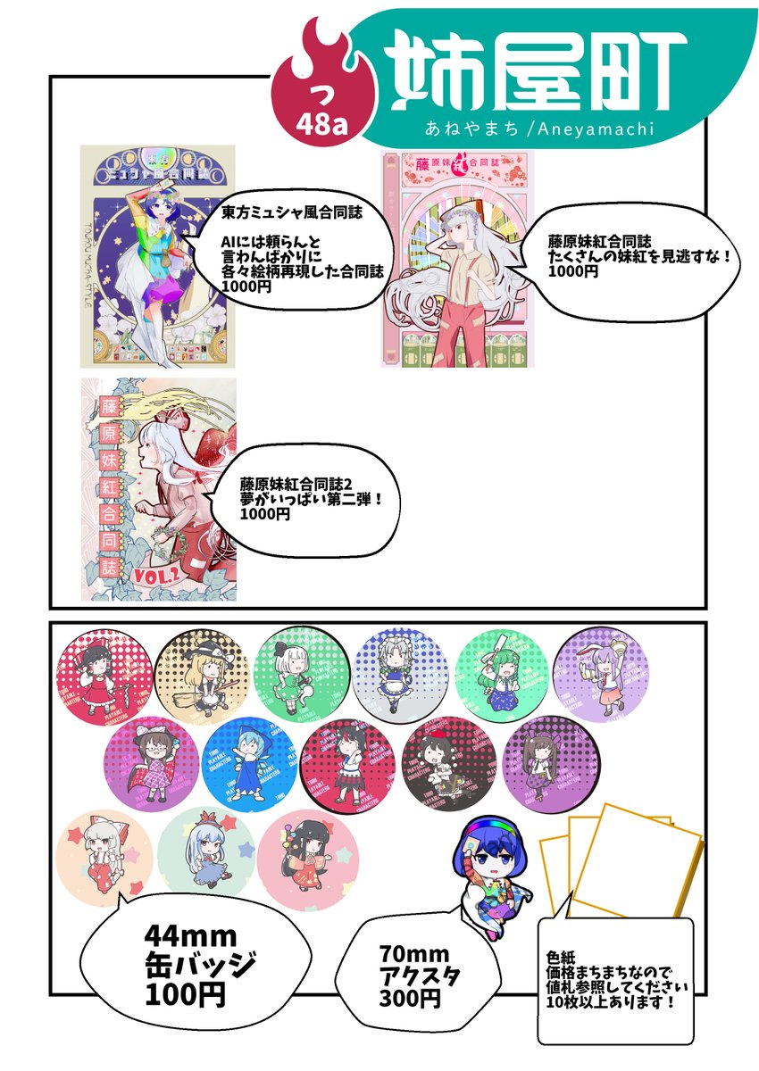 【第23回博麗神社例大祭】お品書きです！
二年ぶりのサークル参加！

新刊「蓬莱の薬もう一つの呪い」
【22ページ/B5/500円】
妹紅のコンプレックスを描いた漫画で少しダークなお話です

既刊やグッズ、色紙もたくさんありますのでそちらもご覧ください🔥

【つ-48a】「姉屋町」でお待ちしております！