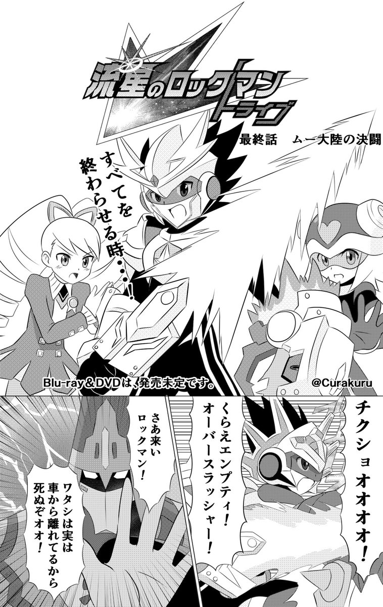 流星のロックマン トライブのアニメ最終回がよくソードマスターヤマトだと揶揄されるので 