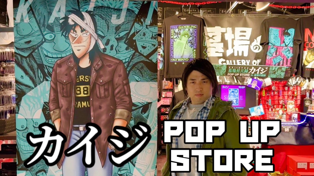 やってしまった…また…元通り…っ！！ カイジPOP UP STORE行ってきたぞ