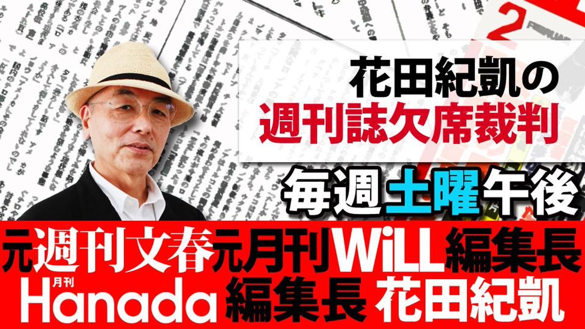 花田紀凱編集長の「週刊誌欠席裁判」｜ちょっと右よりですが…｜月刊Hanada tweet media