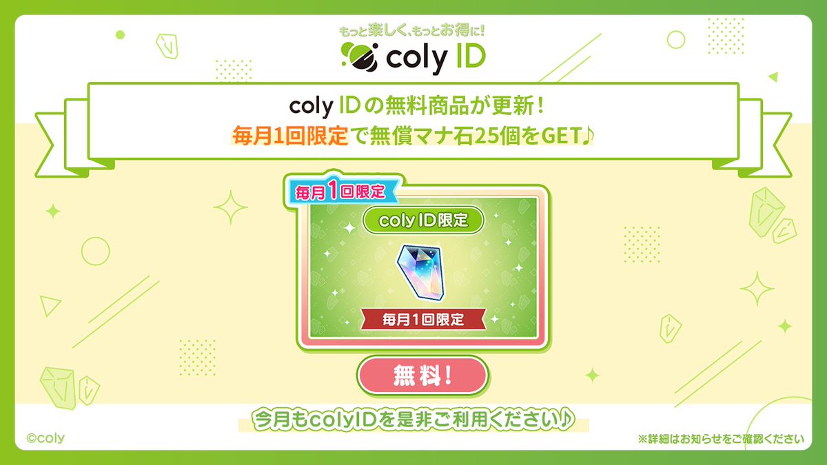 coly ID』無料商品のお知らせ】 『coly ID』ゲームショップでは