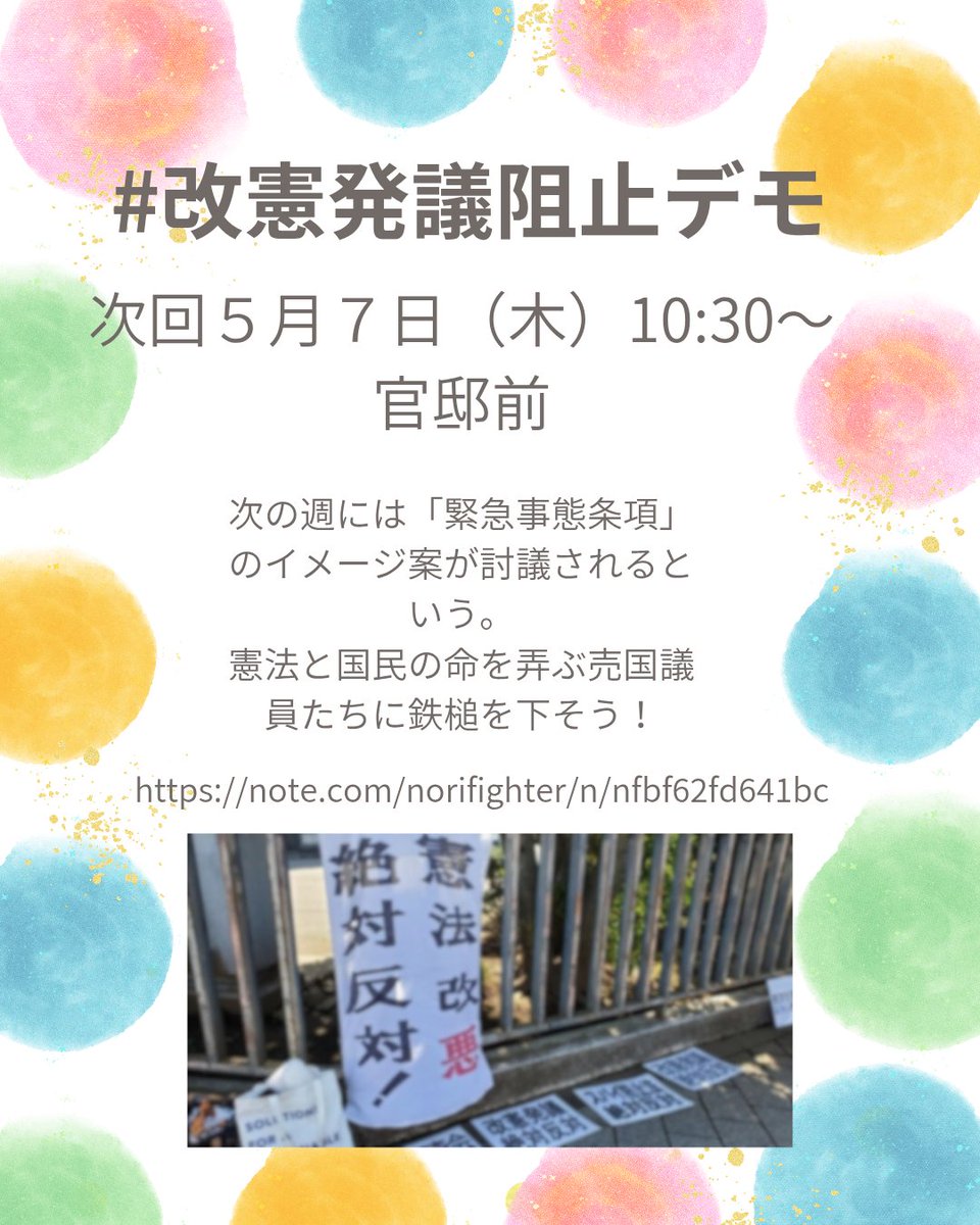 #改憲発議阻止デモ
次回５月７日（木）10:30〜
官邸前
７日は衆院憲法審査会はない、ということですが、次の週には
「緊急事態条項」
のイメージ案の討議やるそうですよ！
フザけるな！と思う方ぜひ！
毎週実施しています。
#憲法変えずに悪政正せ
note.com/norifighter/n/…