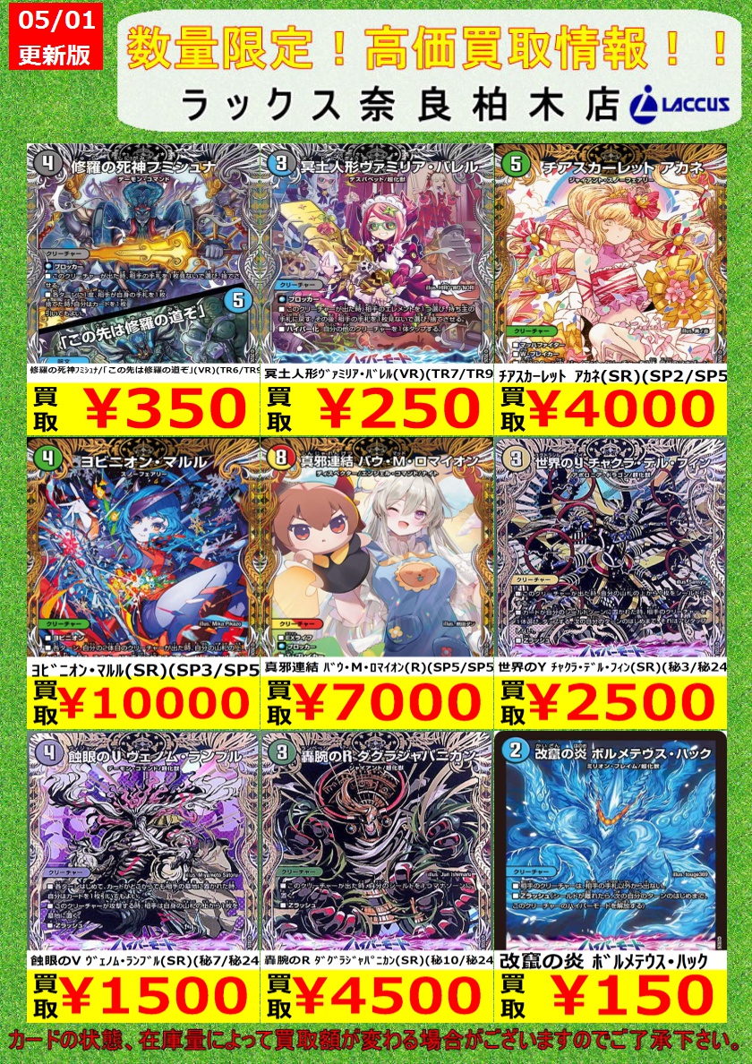 🔶🔷🔶🔷🔶🔷🔶🔷 🔷5/1 #ラックス奈良柏木店 🔷 🔶#デュエマ 📢買取表
