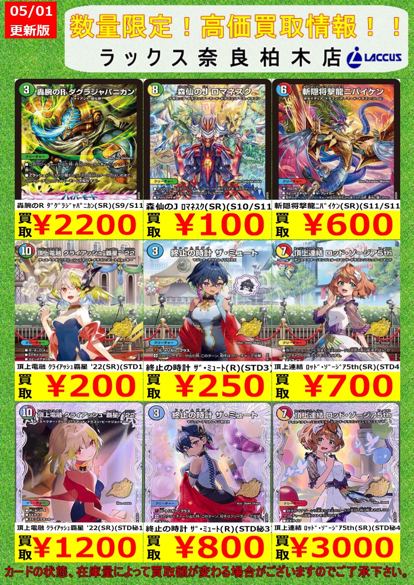 🔶🔷🔶🔷🔶🔷🔶🔷 🔷5/1 #ラックス奈良柏木店 🔷 🔶#デュエマ 📢買取表