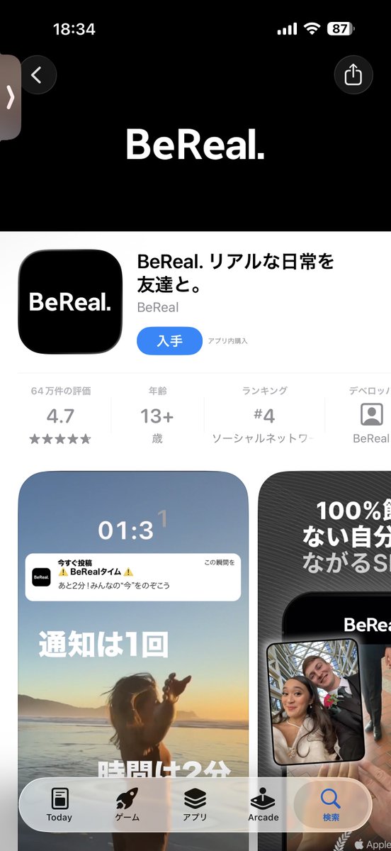 話題のBeRealですがインストールしたことも無い…これは俺がおじなのか…