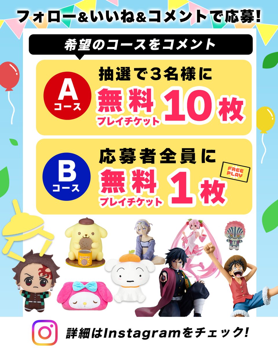 ClawPara's tweet photo. ／
無料プレイチケットがもらえる?!
プレゼントキャンペーンをInstagramにて実施中🎏
＼

🎁Aコース🎁
抽選で3名様に無料プレイチケット10枚🎟️

🎁Bコース🎁
応募者全員に無料プレイチケット1枚🎟️

ぜひご応募ください💬

▼詳細はこちら
https://t.co/SOE2IpEAtC https://t.co/4DvzH6YQkX