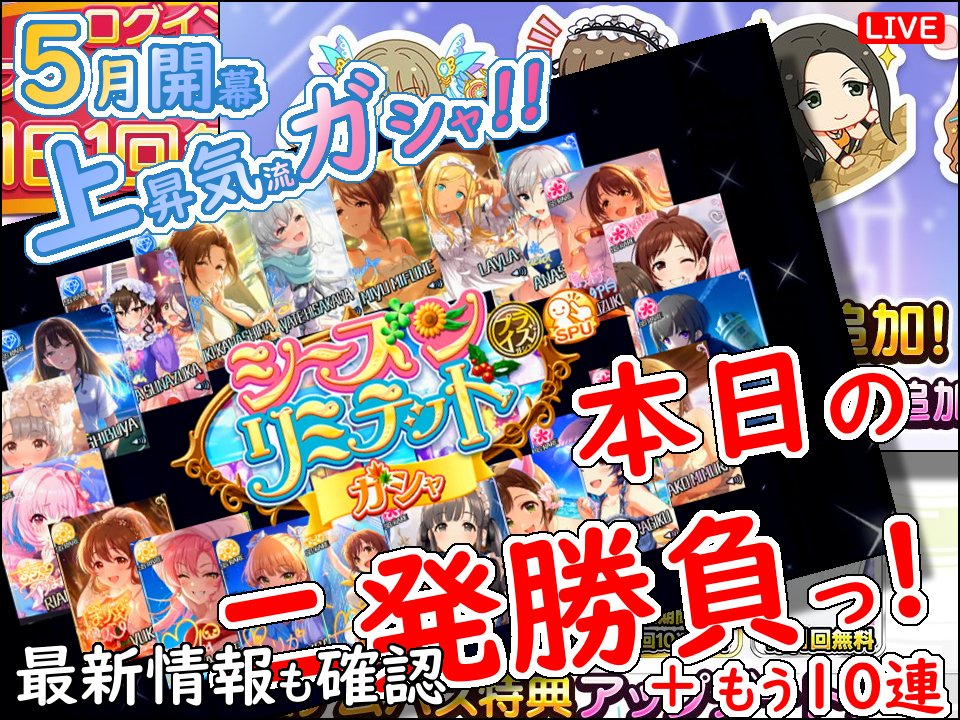 chelseaooike's tweet image. 【配信のお知らせ】
デレステ ガシャ!!「本日の二発勝負っ!」5月開幕 上昇気流   2026年5月1日(金)21:30～
※視聴用URLはリプライにて↓
-
2026年5月期復刻ガシャ「シーズンリミテッドガシャ」開幕です。
先月末の勢いで、このまま上昇気流に乗れるか!?
-
#デレステ #復刻ガシャ #ssr 
-