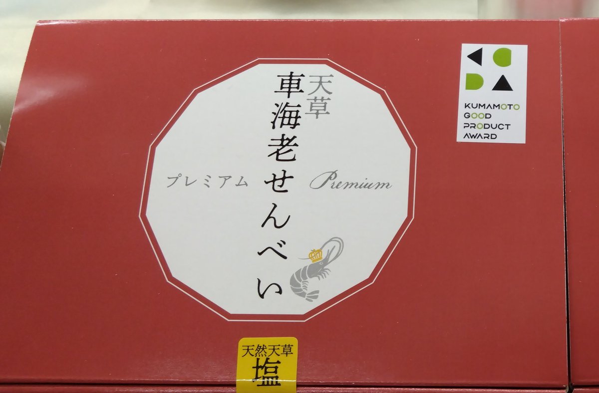 ebino_okami's tweet photo. 谷本社長フォロワー8万人おめでとうございます企画の続きとして、
車海老せんべいプレゼント🦐いたします✨

🦐応募方法
①こちらの、やまさきゆみこ🦐幸福堂🦐（@ebino_okami）アカウントをフォロー
②こちらの投稿をリポスト

🦐商品
車海老せんべいプレミアム塩8枚入1箱

🦐募集期間
2026/5/3の23:59まで

🦐当選について
当選者に直接DMさせていただきます！指定日までに情報入力いただけなければ当選は無効とさせていただきます🙏