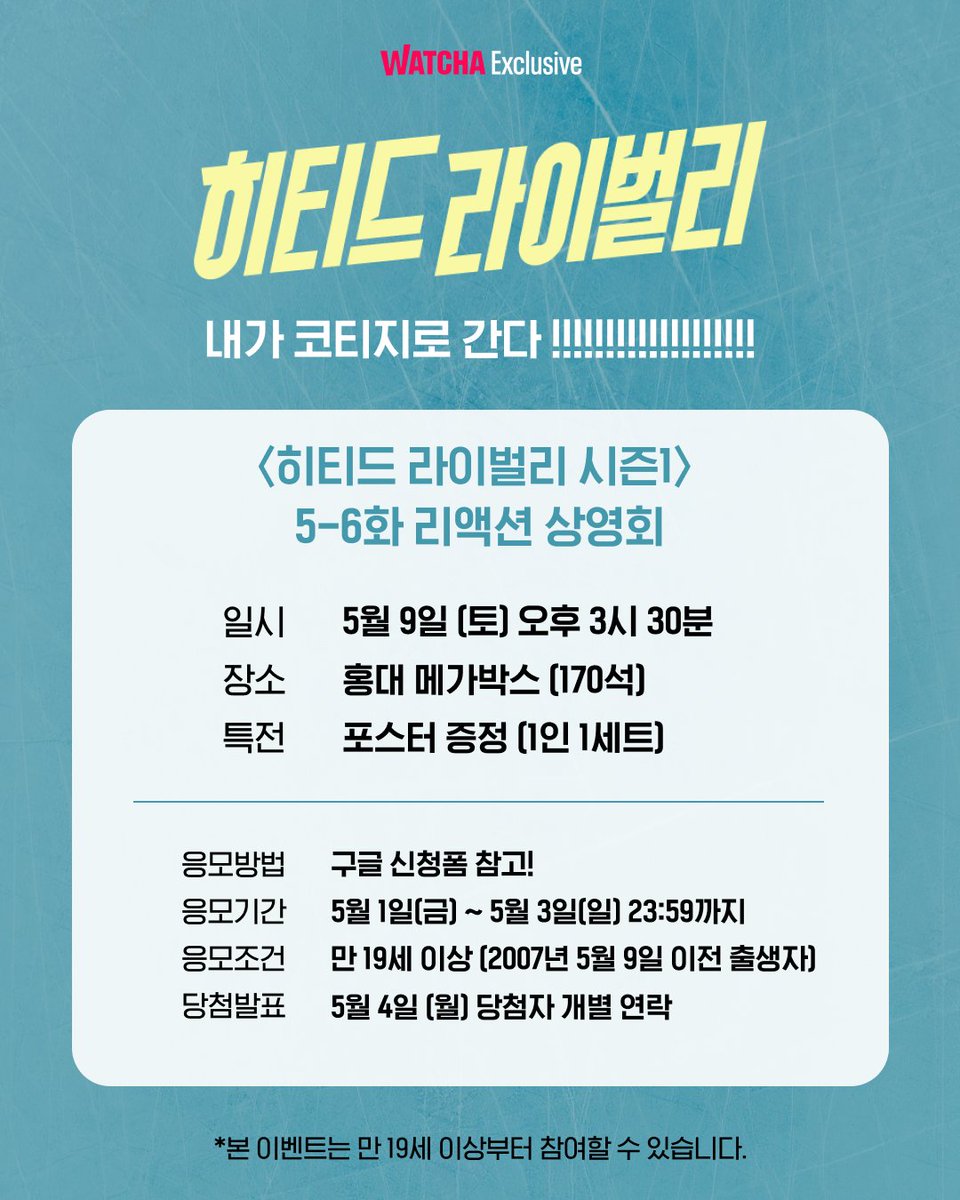 팀 왓챠 : 히티드 라이벌리 최종화는 아무래도 모여서 같이 봐야 될 거 같은데요.
 ㄴ 진행시켜.

왓챠 익스클루시브 〈히티드 라이벌리 시즌 1〉 최종화 리액션 상영회에 여러분을 초대합니다💌

홍대 메가박스에서 만나요!

참가 신청 ‣ wcha.it/48AxZIF

#히티드라이벌리 #heatedrivalry