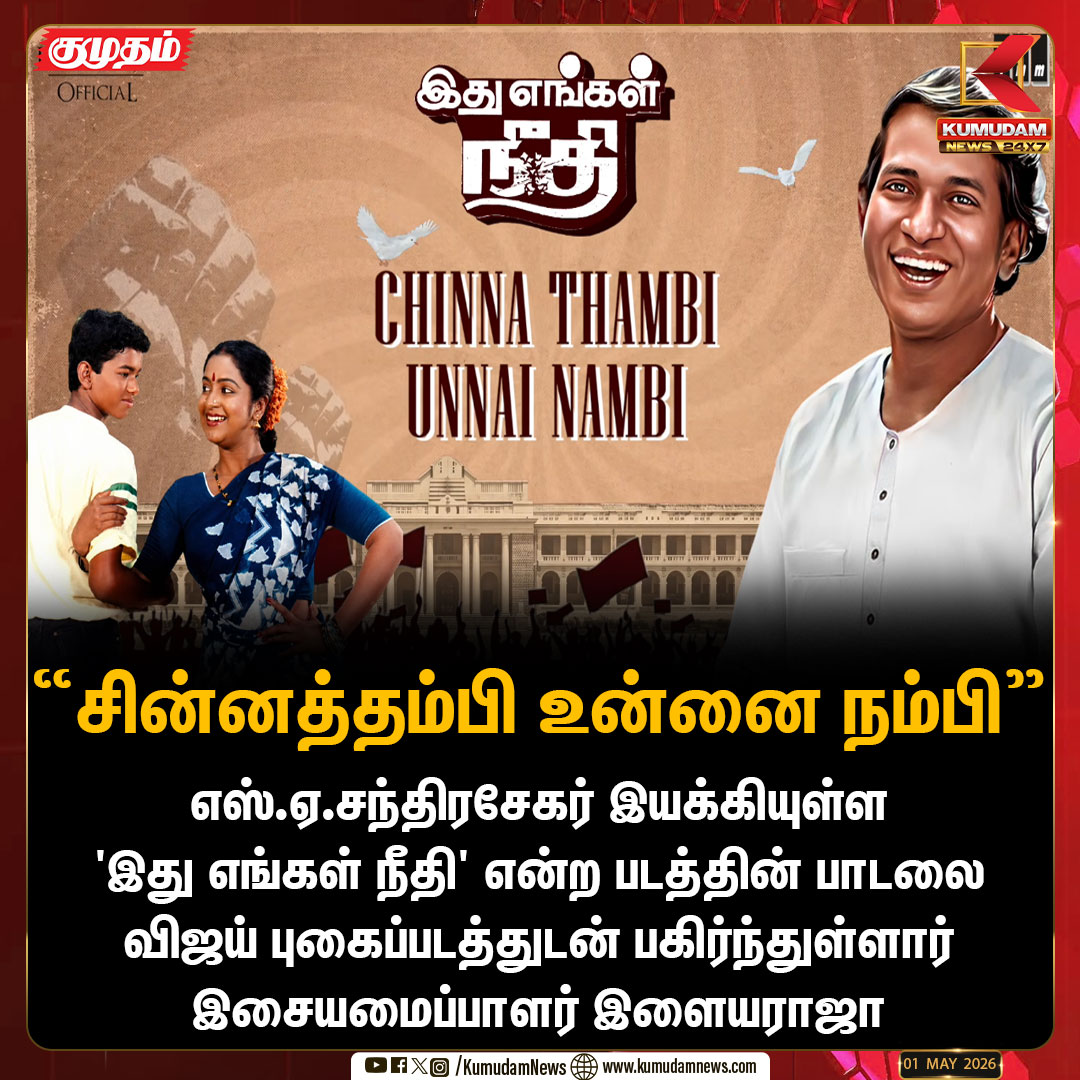 kumudamNews24x7's tweet image. எஸ்.ஏ.சந்திரசேகர் இயக்கியுள்ள 'இது எங்கள் நீதி' என்ற படத்தின் பாடலை விஜய் புகைப்படத்துடன் பகிர்ந்துள்ளார் இசையமைப்பாளர் இளையராஜா

#Ilayaraja | #Vijay | #Radhika | #KumudamNews24x7  kumudamnews.com