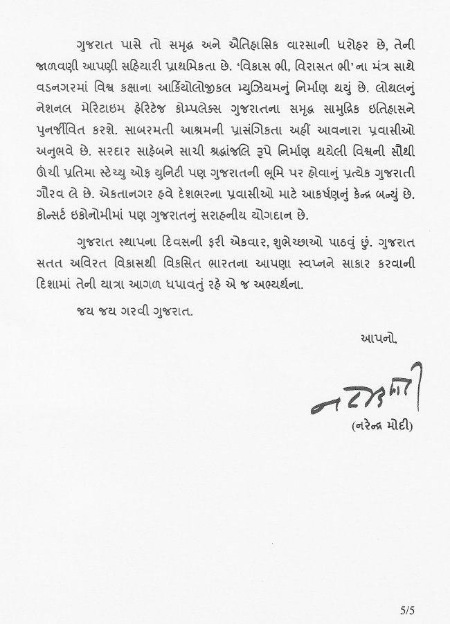 અમારામાં આપે મૂકેલો ભરોસો ગુજરાતની અસ્મિતા અને સ્વાભિમાનને વધુ નવી ઊંચાઈએ પહોંચાડવા માટે જન જનને વધુ ઉત્સાહથી કાર્ય કરવાની પ્રેરણા આપતો રહેશે.

“સૌના સાથ, સૌના વિકાસ”ના મંત્રથી વિકસિત ભારતના નિર્માણના આપના આહવાનને ઝીલી લઈને ગુજરાત વિકસિત ભારત માટે અગ્રેસર રહેવા સદા, સર્વદા