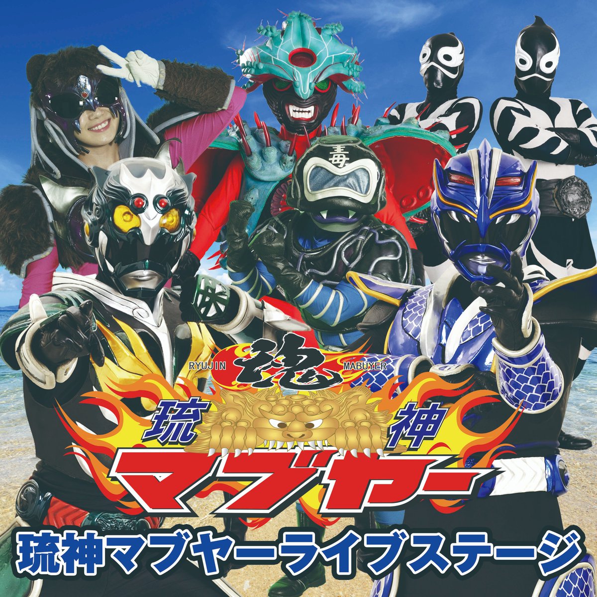 オキナワンヒーローズ公式@2022年公開 tweet media