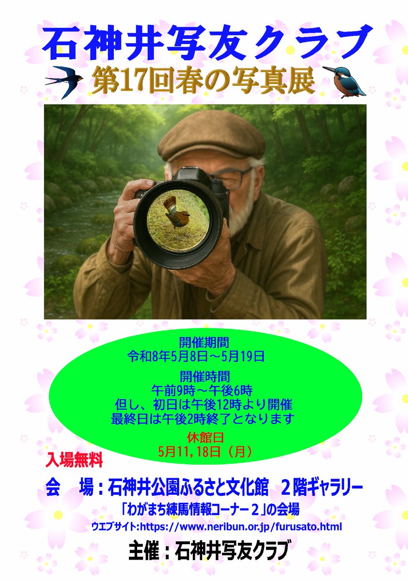 furusato_nerima's tweet photo. 明日、5月8日（金）から19日（火）まで、 #石神井公園ふるさと文化館 2階ギャラリーにて「石神井写友クラブ第17回写真展」が開催されます（月曜休館／9時から18時／初日は12時から、最終日は14時まで／観覧無料）
お気軽にお立ち寄りください。 https://t.co/nntW8sZDOk