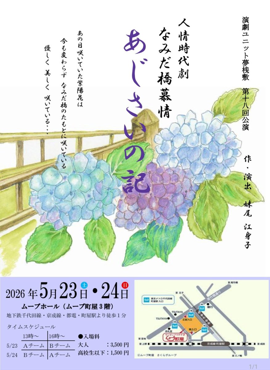 【舞台情報】
#人情時代劇 「あじさいの記」

🕐日時
5月23日(土) 16:00〜
5月24日(日) 13:00〜

🏯ムーブホール（町屋駅）

🎫大人：3,500円
高校生以下：1,500円

◆ ご予約
下記リンクの公式LINEより直接、
「お名前・日時・枚数」をお送りください。
lin.ee/pen9iJM

#舞台