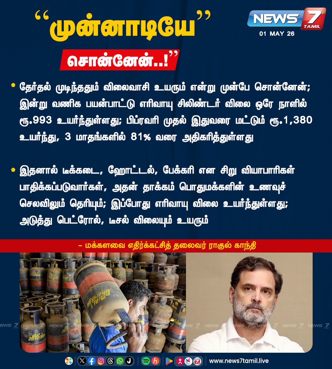 news7tamil's tweet image. "முன்னாடியே சொன்னேன்..!”

#RahulGandhi | #LPG | #Election | #TamilNews | #LatestNews | #NewsUpdate