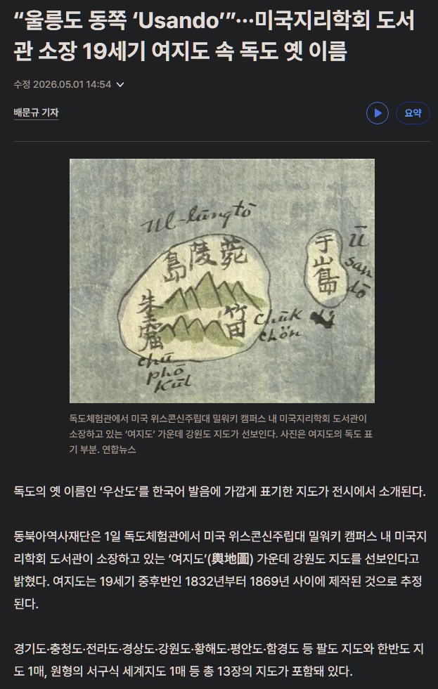 독도를 다케시마라고 부르며 다케시마는 일본 땅이라고 주장하는 일본인 대부분은 독도가 어디에 있는지도 모르더라. 독도는 과거에도 현재에도 미래에도 대한민국의 영토가 맞다. khan.co.kr/article/202605…