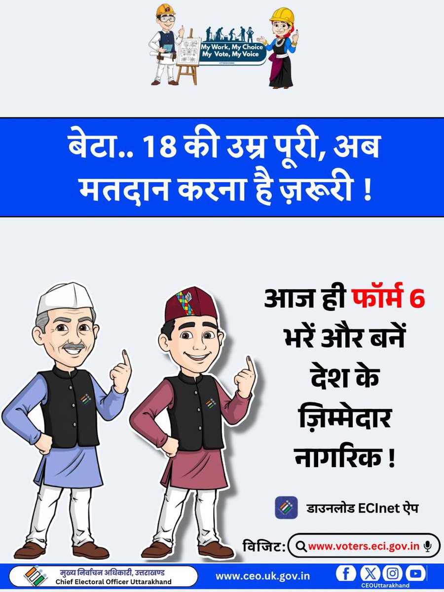 UttarakhandCEO's tweet image. बेटा, अब तुम 18 के हो गए हो… देश के लिए एक कदम बढ़ाओ।
आज ही फॉर्म 6 भरकर एक जिम्मेदार नागरिक व मतदाता बनो। 

#Form6
#VoterRegistration
#ECI