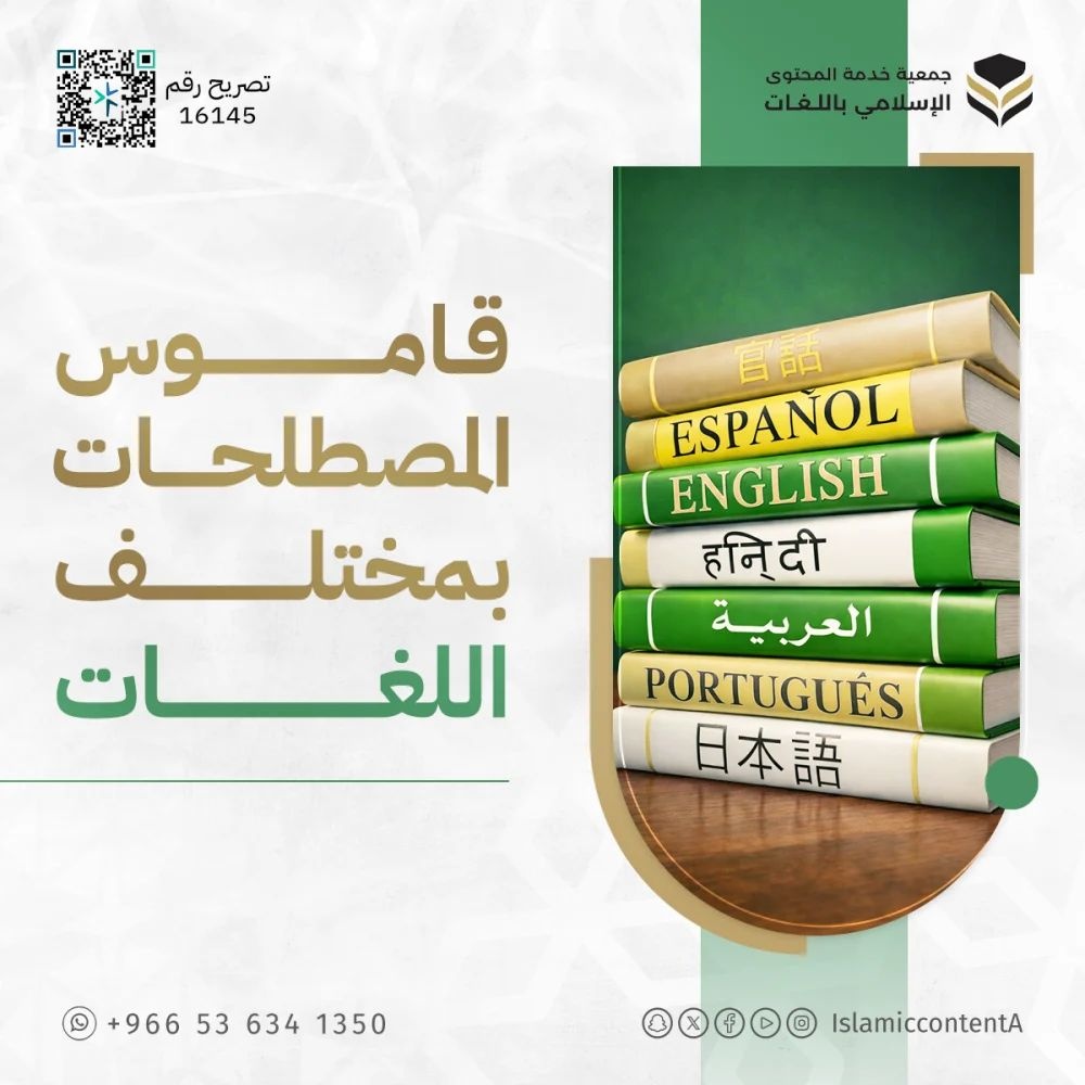 جمعية خدمة المحتوى الإسلامي باللغات tweet media