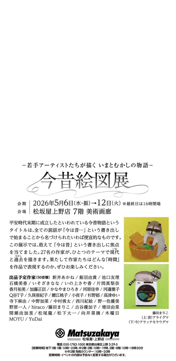 展示のお知らせ！
今昔絵図展
5.6wed-12tue
松坂屋上野店7階美術画廊
出品作家
新井 あかね / 飯沼 由貴 / 池口友理 / 石橋 美香 / いそざき なな / いの上さや香 / 片岡 真梨奈 / 香月祐美 / 加藤正臣 / かなやまひろき / 河原 佳幸 / 河邉雅子 / Q谷T子 / 久保亜紀子 / 鯉江 桃子 / 小夜子