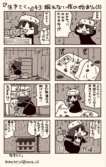 【生きてく。】
4-3:眠れない夜の始まり。(3)

#生きてく漫画  (前回の続きです) 