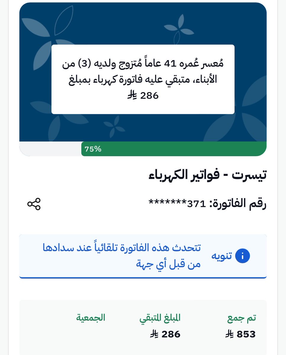 uiui_a16's tweet photo. #يوم_الجمعة 
ميلغ بسيط واجر عظيم نتعاون ونقفلها 
أجر لك وأجر لي 

ساهم معي في التبرع لـ (مُعسر عُمره 41 عاماً مُتزوج ولديه (3) من الأبناء، متبقي عليه فاتورة كهرباء بمبلغ 286 ﷼) عبر #منصة_إحسان:  https://t.co/JgpL7mXvS9 # https://t.co/LCKfGlSvGA