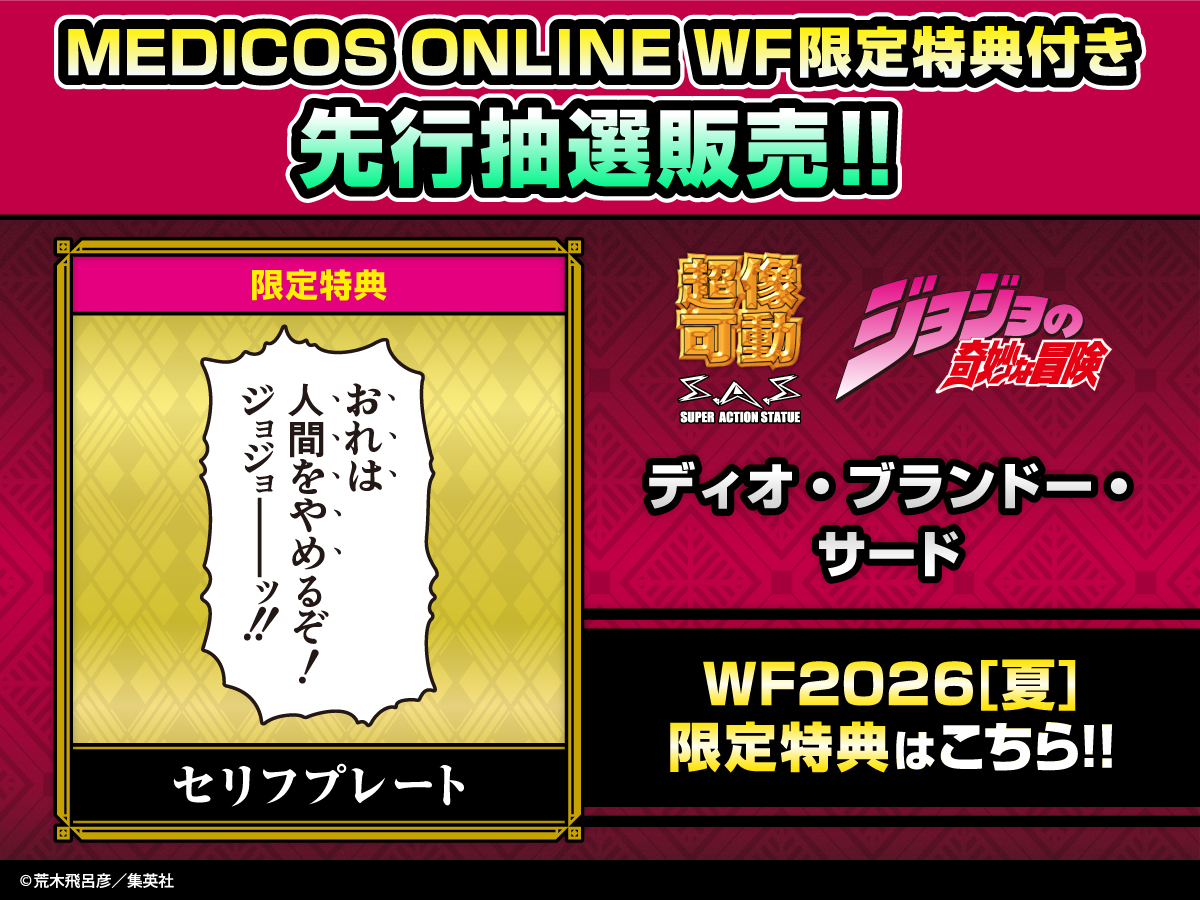 激レア！ ジョジョランズ 抽プレ カレンダー 懸賞当選品 WF2026S 先行抽選販売情報】 WF限定特典「セリフプレート」付属