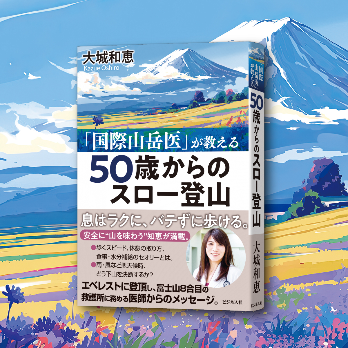 【新刊案内】＊5/1刊行＊
『50歳からのスロー登山』（大城和恵 著）

息はラクに、バテずに歩ける。
エベレストに登頂し、富士山8合目の救護所に務める国際山岳医が教える、安全に“山を味わう”知恵。「頑張る登山」ではなく、「長く続けられる登山」を目指す決定版
amazon.co.jp/dp/482842816X