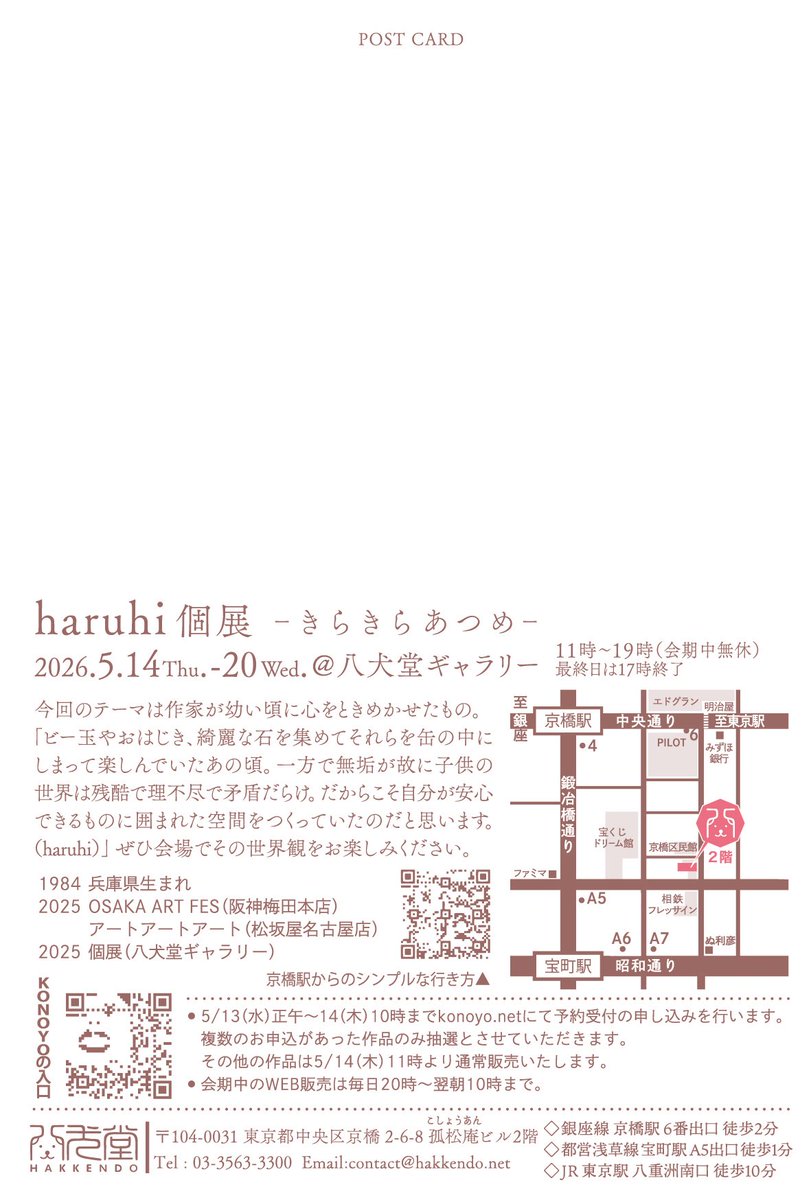 展示のお知らせ！
今年も八犬堂ギャラリーにharuhiさんの愛らしい作品達が！
haruhi個展 きらきらあつめ
5.14thu-20fri
八犬堂ギャラリー