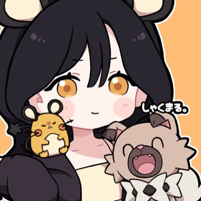 しゃくまる。 tweet media