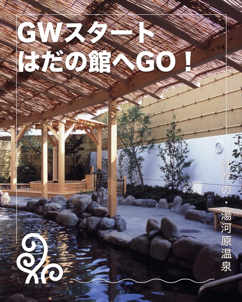 はだの・湯河原温泉 万葉の湯 tweet media