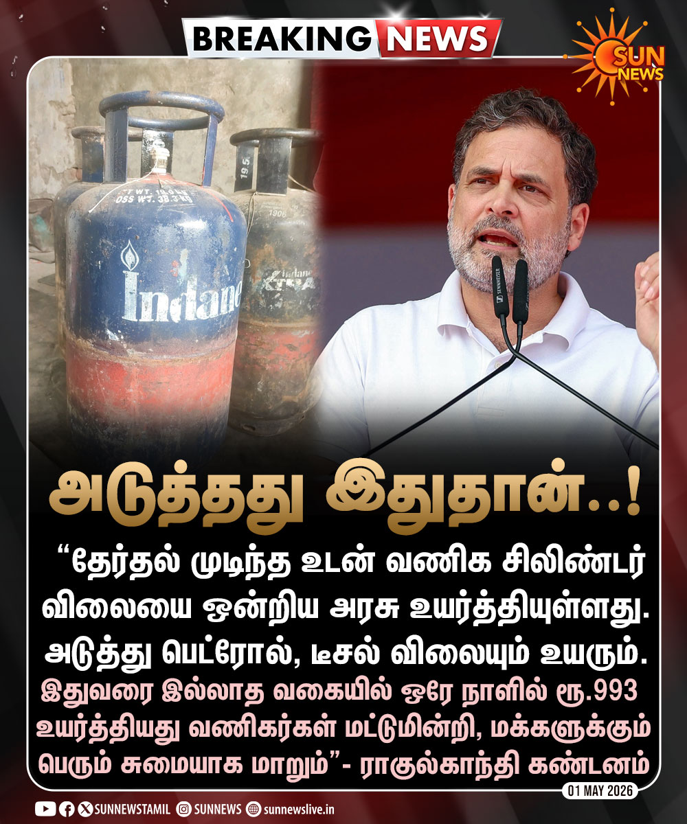 #BREAKING | வணிக சிலிண்டர் விலை உயர்வுக்கு ராகுல்காந்தி கண்டனம்

#SunNews | #CommercialLPG | #RahulGandhi