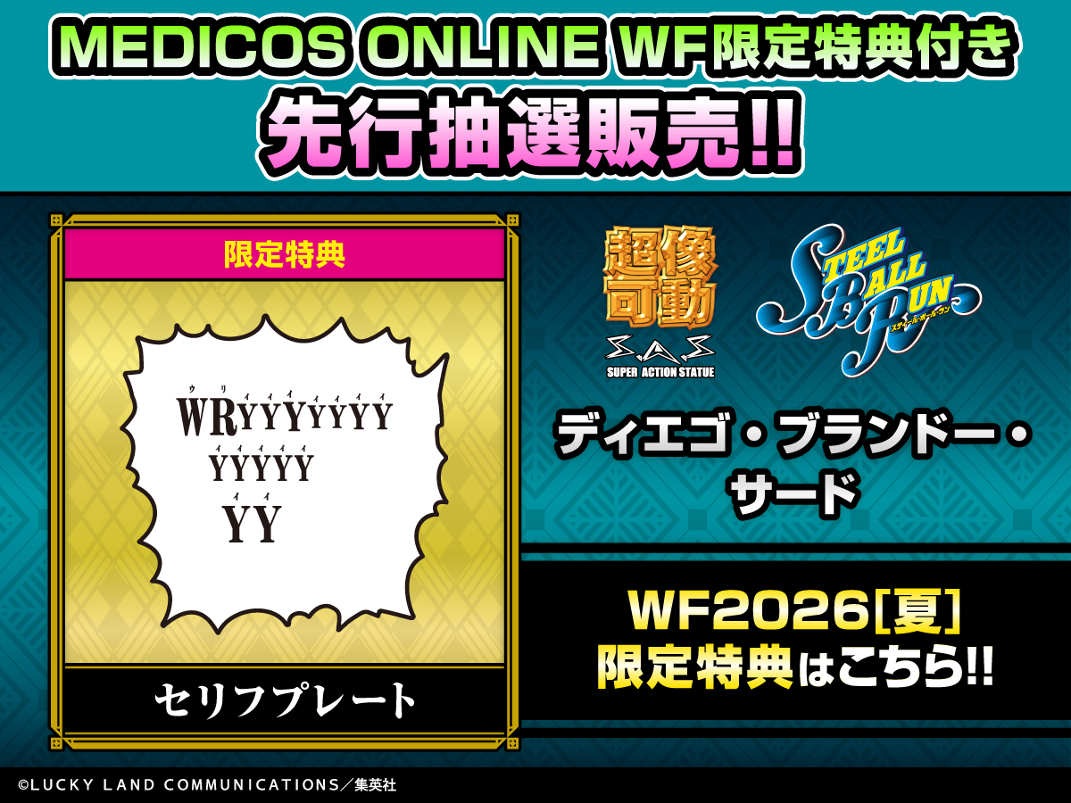 WF2026S 先行抽選販売情報】 WF限定特典「セリフプレート」付属